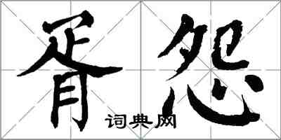 翁闿运胥怨楷书怎么写