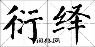 翁闿运衍绎楷书怎么写