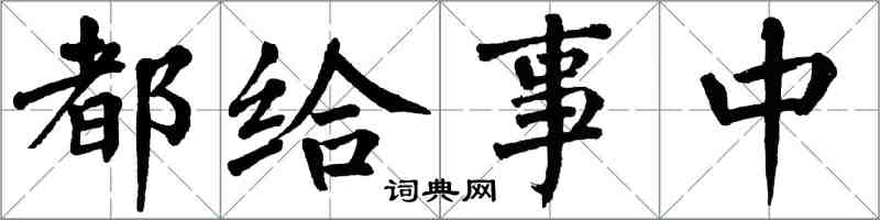 翁闿运都给事中楷书怎么写