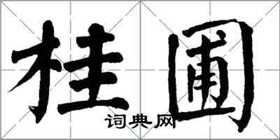 翁闿运桂圃楷书怎么写