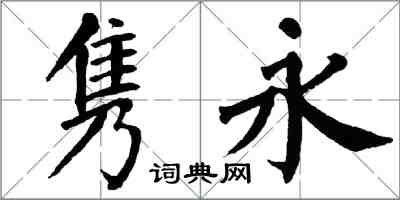 翁闿运隽永楷书怎么写