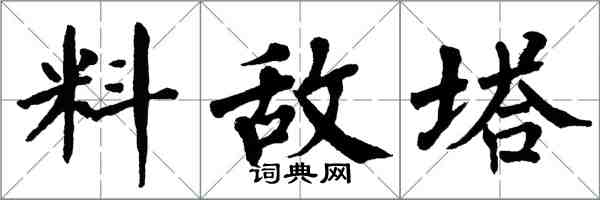 翁闿运料敌塔楷书怎么写