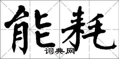 翁闿运能耗楷书怎么写