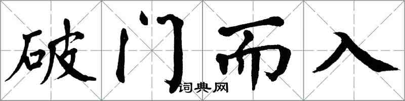 翁闿运破门而入楷书怎么写