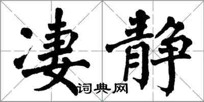 翁闿运凄静楷书怎么写