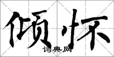 翁闿运倾怀楷书怎么写