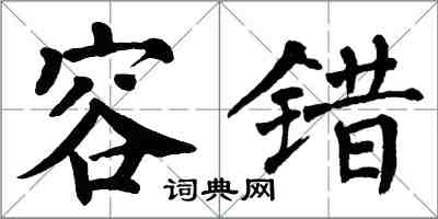 翁闿运容错楷书怎么写