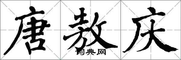 翁闿运唐敖庆楷书怎么写