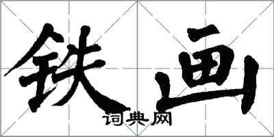 翁闿运铁画楷书怎么写