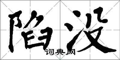 翁闿运陷没楷书怎么写