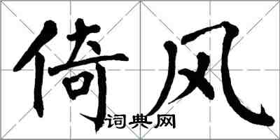 翁闿运倚风楷书怎么写