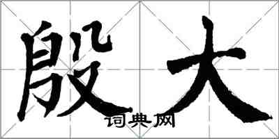 翁闿运殷大楷书怎么写