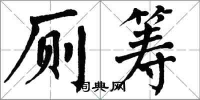 翁闿运厕筹楷书怎么写