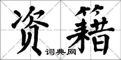 翁闿运资籍楷书怎么写