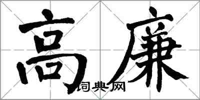 翁闿运高廉楷书怎么写