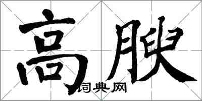 翁闿运高腴楷书怎么写