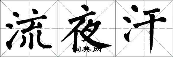 翁闿运流夜汗楷书怎么写