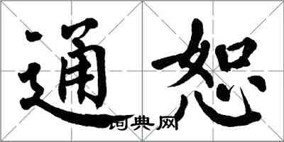 翁闿运通恕楷书怎么写