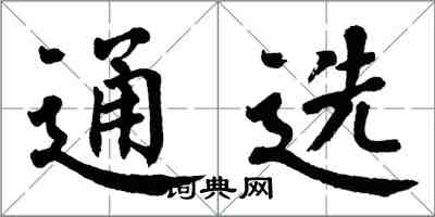 翁闿运通选楷书怎么写