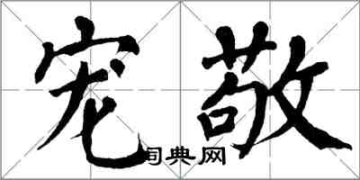 翁闿运宠敬楷书怎么写