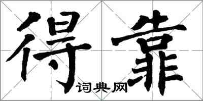 翁闿运得靠楷书怎么写