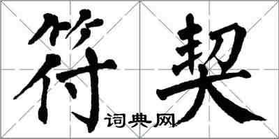 翁闿运符契楷书怎么写