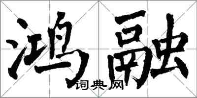 翁闿运鸿融楷书怎么写