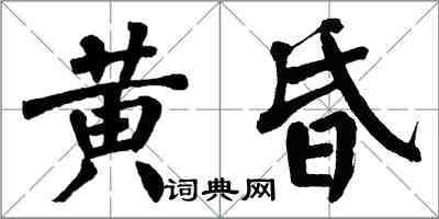 翁闿运黄昏楷书怎么写