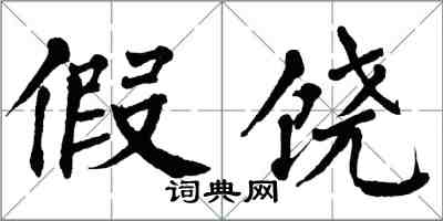 翁闿运假饶楷书怎么写