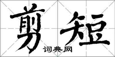 翁闿运剪短楷书怎么写