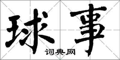 翁闿运球事楷书怎么写