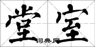 翁闿运堂室楷书怎么写