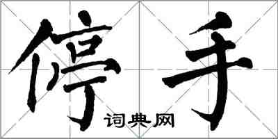 翁闿运停手楷书怎么写