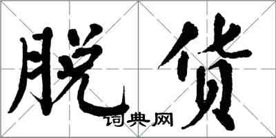 翁闿运脱货楷书怎么写