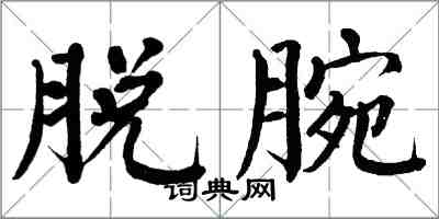 翁闿运脱腕楷书怎么写