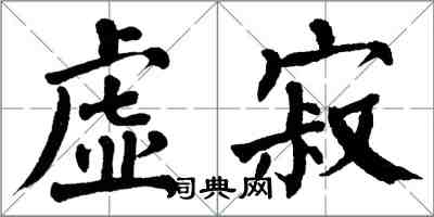 翁闿运虚寂楷书怎么写