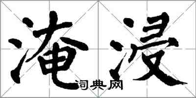 翁闿运淹浸楷书怎么写