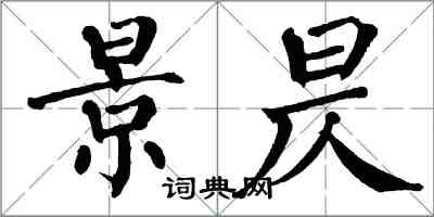 翁闿运景昃楷书怎么写