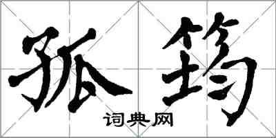 翁闿运孤筠楷书怎么写