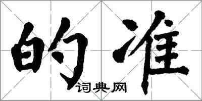 翁闿运的准楷书怎么写