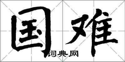 翁闿运国难楷书怎么写