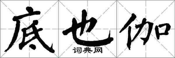 翁闿运底也伽楷书怎么写