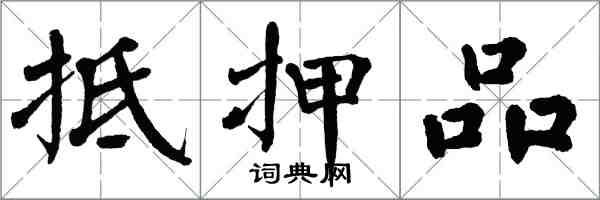 翁闿运抵押品楷书怎么写