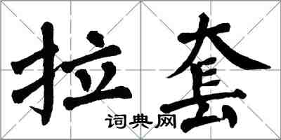 翁闿运拉套楷书怎么写