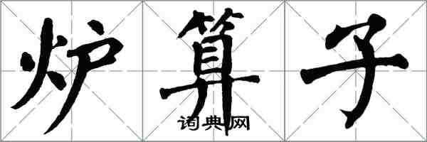 翁闿运炉算子楷书怎么写