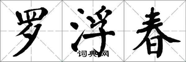 翁闿运罗浮春楷书怎么写