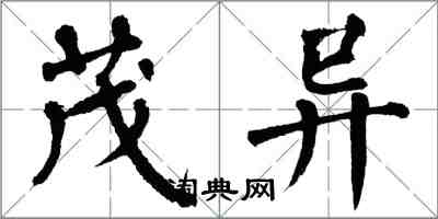 翁闿运茂异楷书怎么写