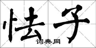 翁闿运怯子楷书怎么写