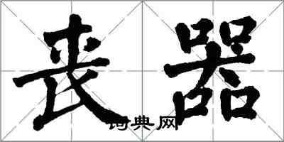 翁闿运丧器楷书怎么写