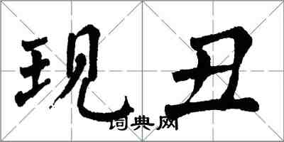 翁闿运现丑楷书怎么写